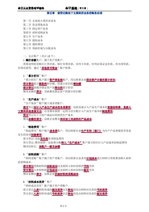 会计基础 第五章 借贷记账法下主要经济业务的账务处理