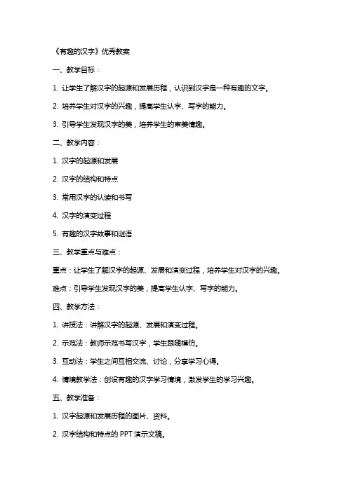 《有趣的汉字》教案