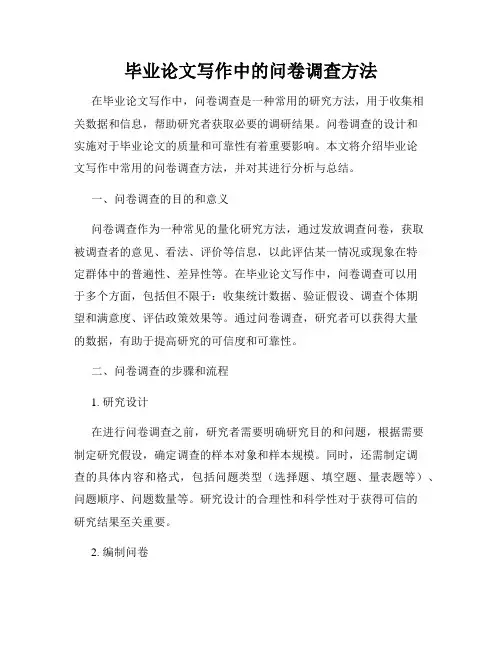 毕业论文写作中的问卷调查方法