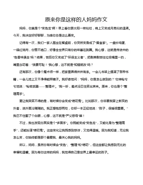 原来你是这样的人妈妈作文