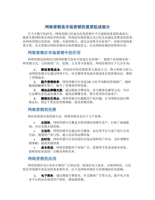 网络营销是市场营销的重要组成部分