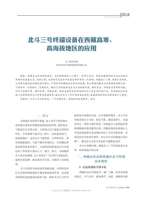北斗三号终端设备在西藏高寒、高海拔地区的应用