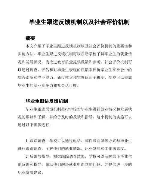 毕业生跟进反馈机制以及社会评价机制