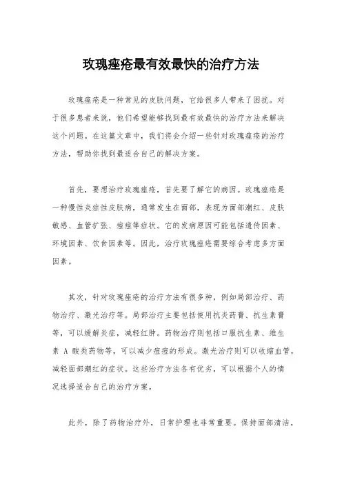 玫瑰痤疮最有效最快的治疗方法
