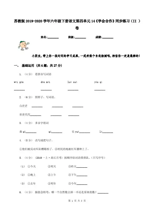 苏教版2019-2020学年六年级下册语文第四单元14《学会合作》同步练习(II )卷