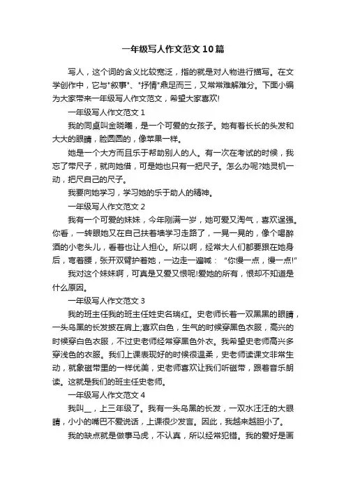 一年级写人作文范文10篇