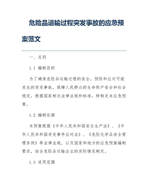 危险品运输过程突发事故的应急预案范文