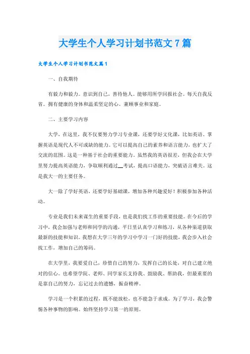 大学生个人学习计划书范文7篇