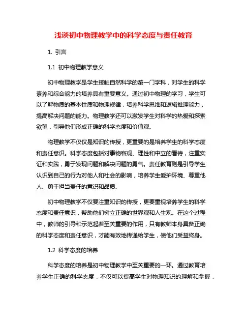 浅谈初中物理教学中的科学态度与责任教育