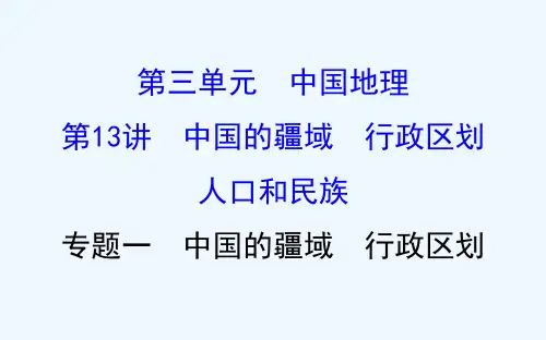 高考地理区域地理复习课件：第13讲 中国的疆域 行政区划 人口和民族3.13.1 
