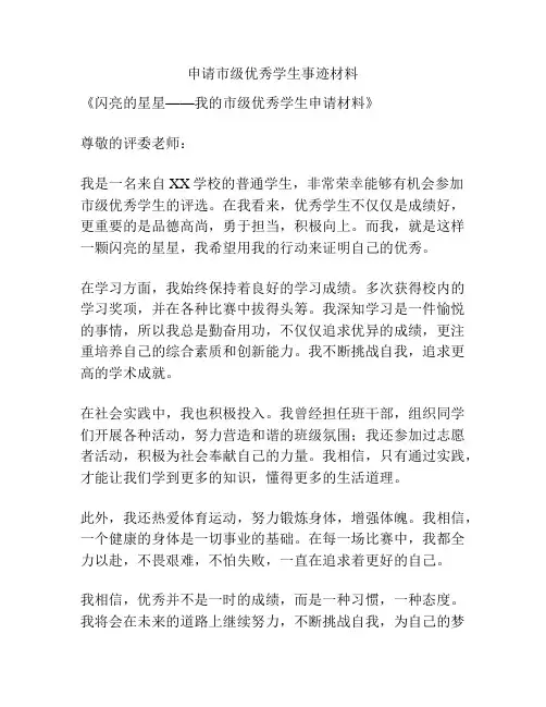 申请市级优秀学生事迹材料