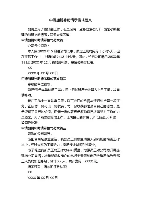 申请加班补助请示格式范文