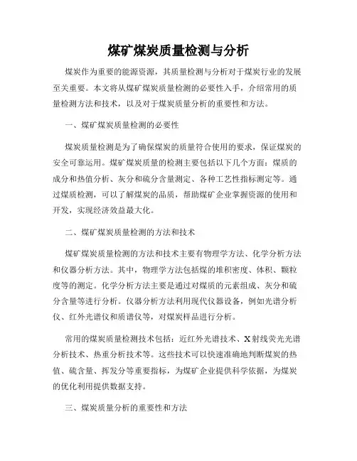 煤矿煤炭质量检测与分析
