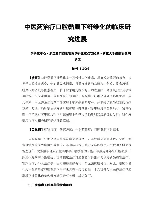 中医药治疗口腔黏膜下纤维化的临床研究进展