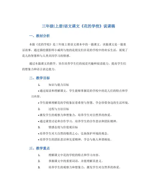 三年级(上册)语文课文《花的学校》说课稿