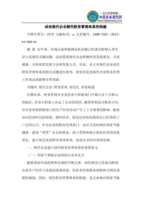 现代企业绿色财务管理体系的构建