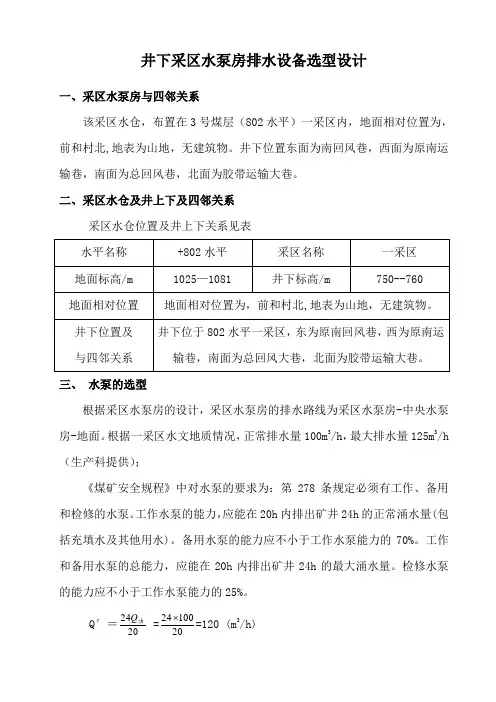 井下采区水泵房选型设计
