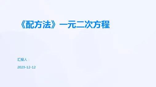 《配方法》一元二次方程