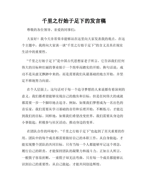 千里之行始于足下的发言稿