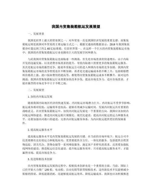 我国内贸集装箱航运发展展望
