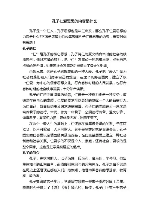 孔子仁爱思想的内容是什么
