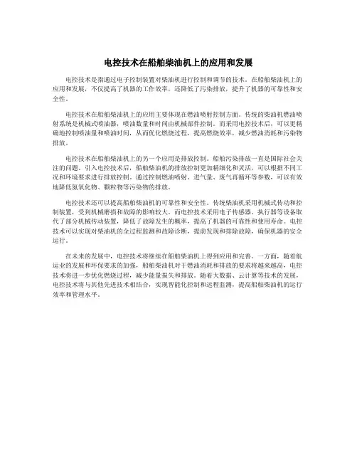 电控技术在船舶柴油机上的应用和发展