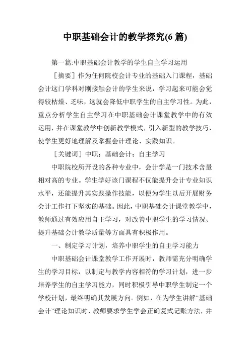 中职基础会计的教学探究(6篇)
