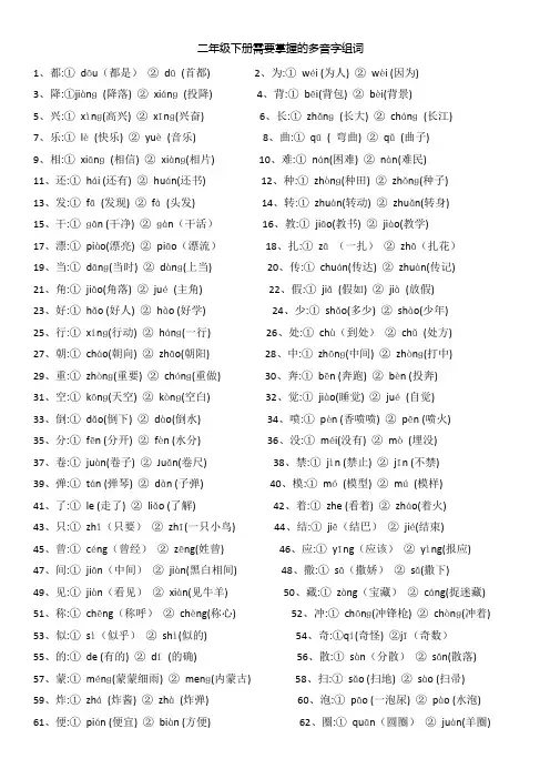 二年级下册需要掌握的多音字组词