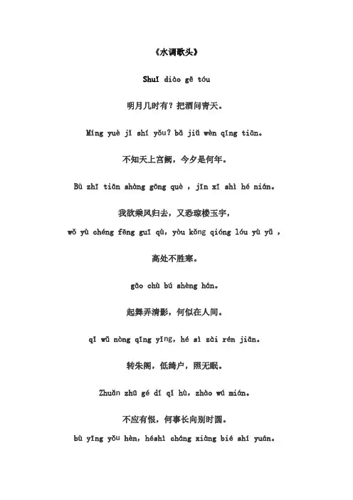水调歌头 拼音注音加英文解释