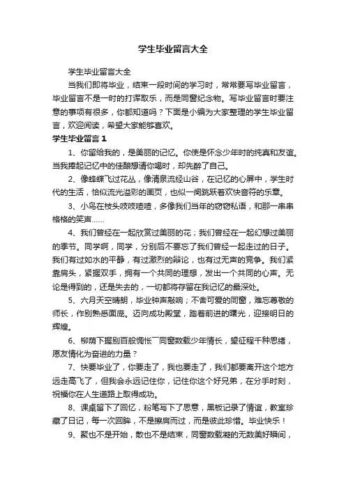 学生毕业留言大全