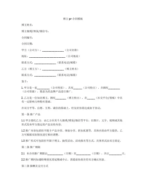 博主pr合同模板