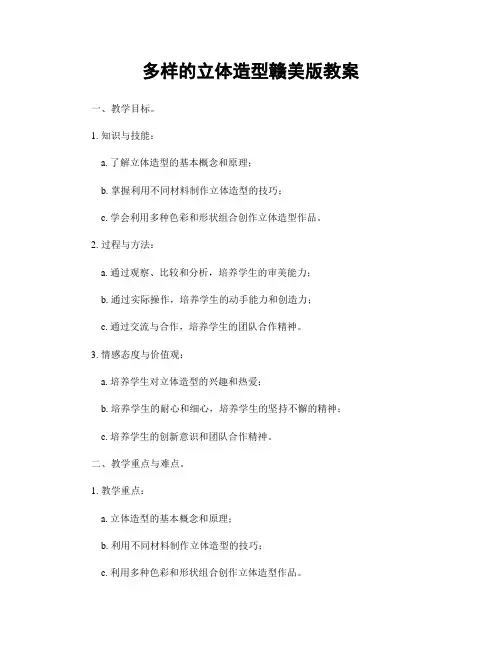 多样的立体造型赣美版教案