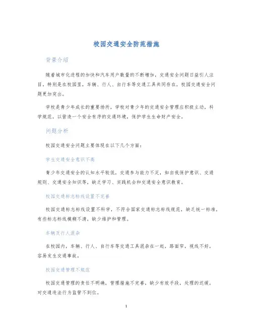 校园交通安全防范措施