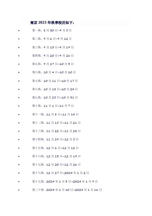南京2023秋季校历