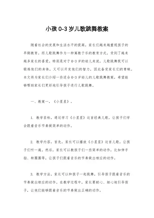 小孩0-3岁儿歌跳舞教案