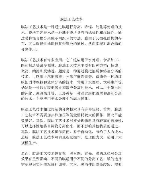 膜法工艺技术