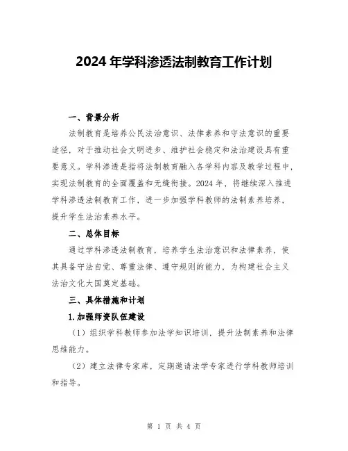 2024年学科渗透法制教育工作计划
