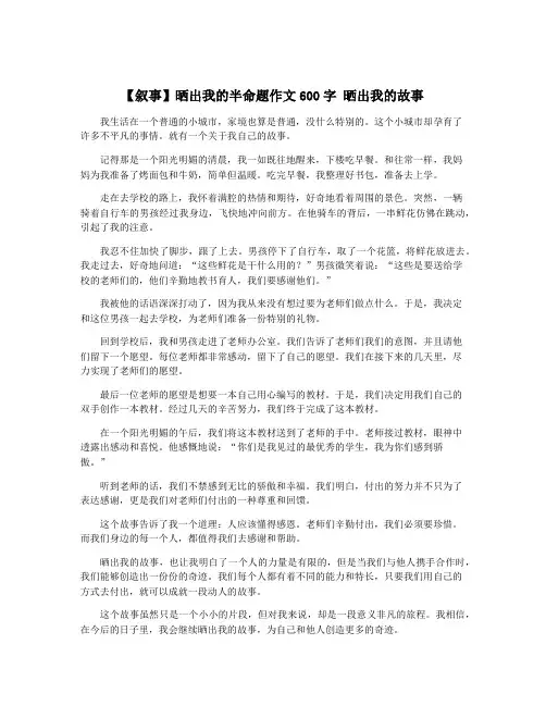 【叙事】晒出我的半命题作文600字 晒出我的故事