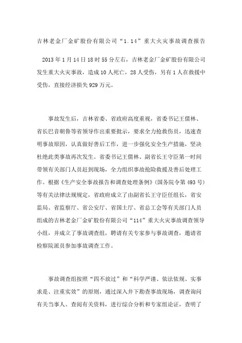 吉林老金厂金矿股份公司“”重大火灾事故调查报告