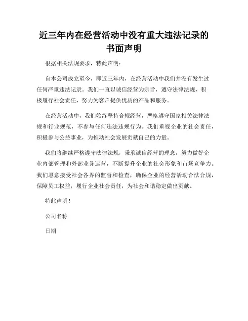 近三年内在经营活动中没有重大违法记录的书面声明