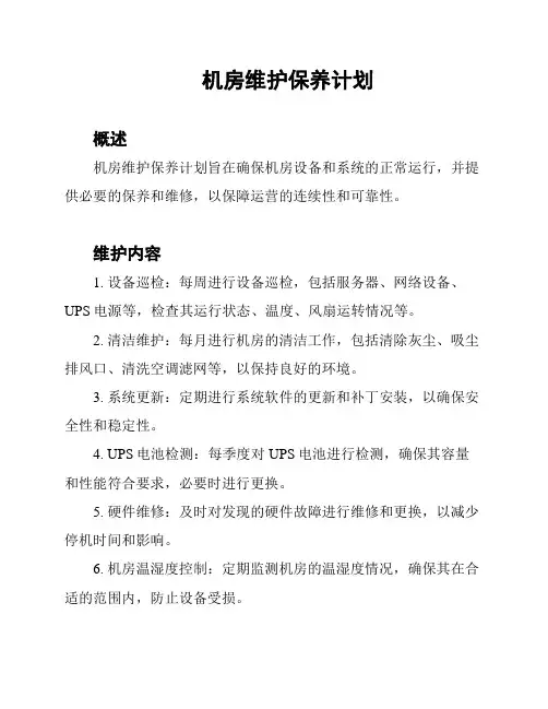 机房维护保养计划