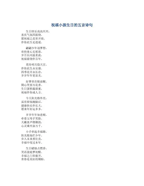 祝福小孩生日的五言诗句