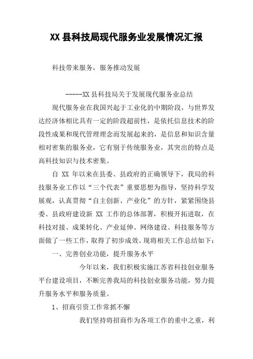 XX县科技局现代服务业发展情况汇报