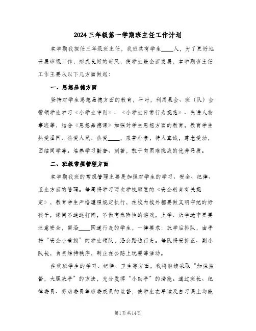 2024三年级第一学期班主任工作计划（6篇）