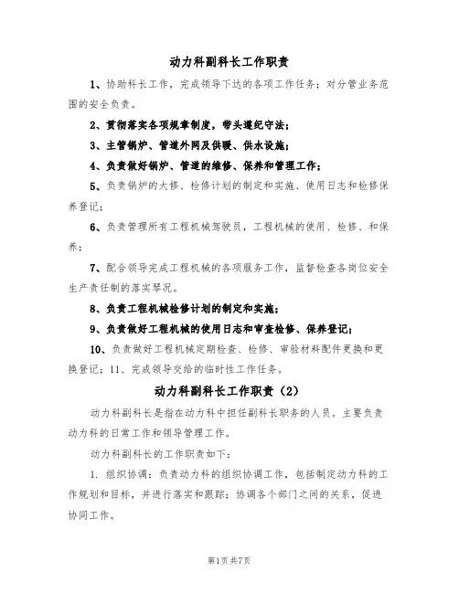 动力科副科长工作职责(5篇)