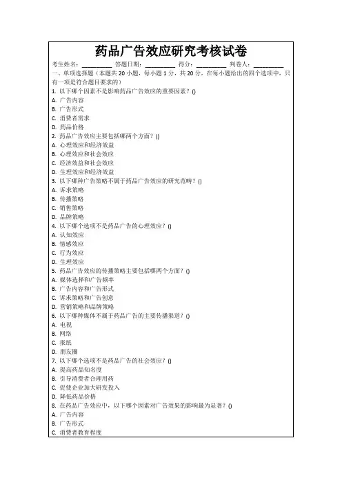 药品广告效应研究考核试卷