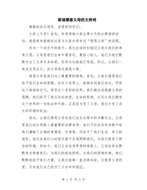 朗诵感恩父母的主持词