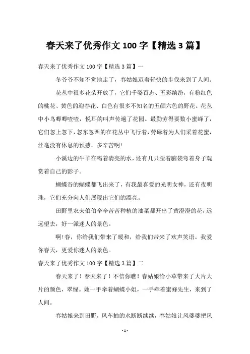 春天来了优秀作文100字【3篇】