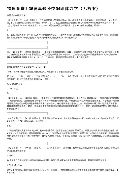 物理竞赛1-35届真题分类04刚体力学（无答案）