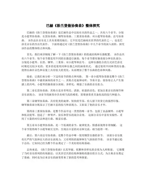 巴赫《勃兰登堡协奏曲》整体探究